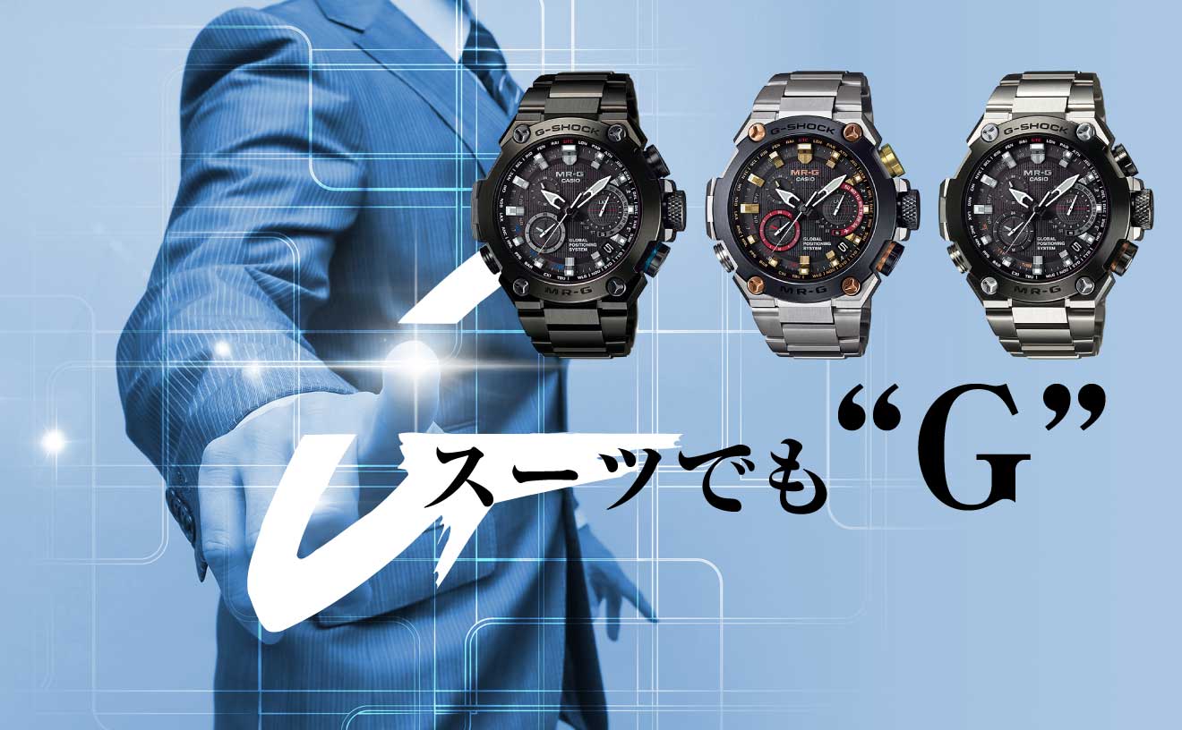 スーツに合うG-SHOCK