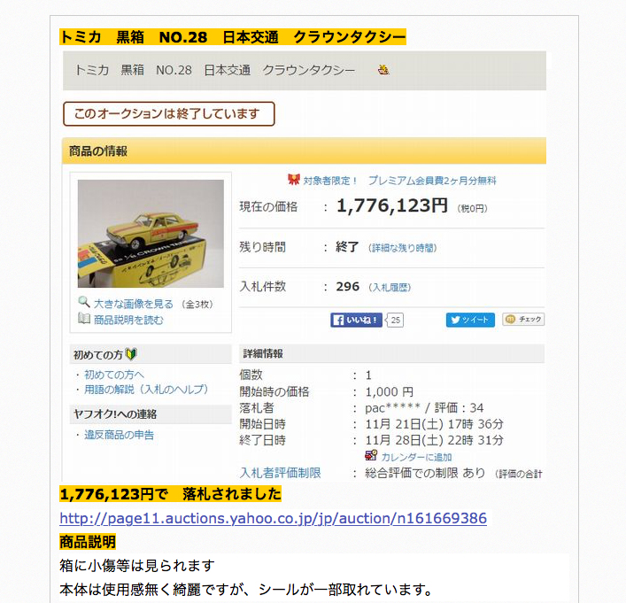 トミカ180万円