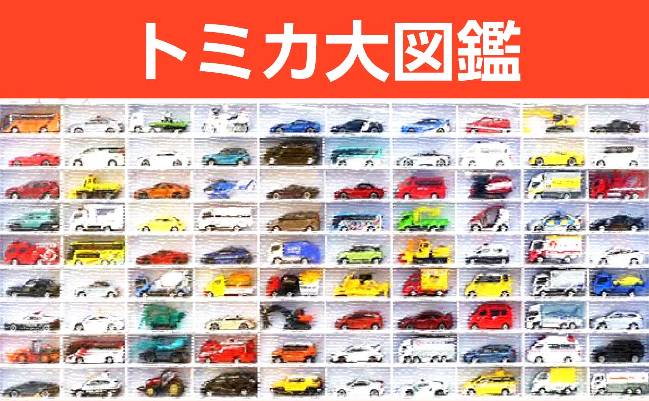 大人のミニカー「トミカ」大図鑑