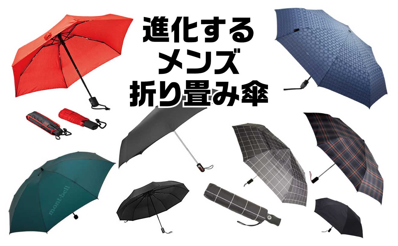 進化系 メンズ折り畳み傘のおすすめ12選 男のアイテムはおしゃれに攻めよう チョイレボ Choirevo