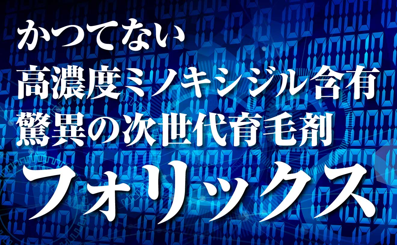 育毛剤フォリックスの使い方と副作用