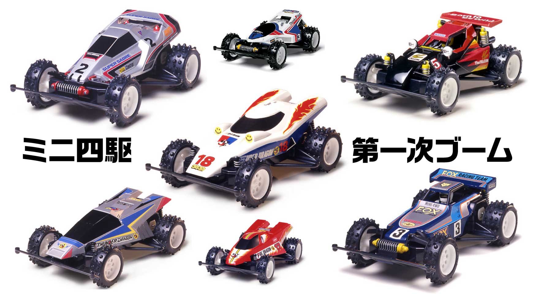 「レーサーミニ四駆シリーズ」第一次ブーム