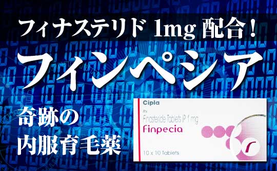 プロペシア フィナロイド