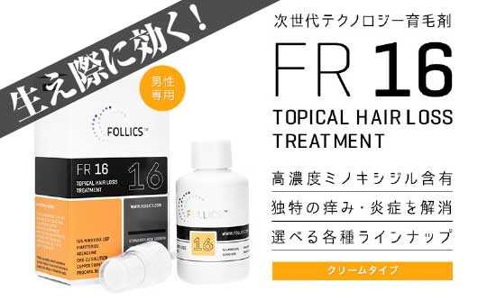 フォリックスFR16どこで購入？驚異の効果の口コミ教えて！