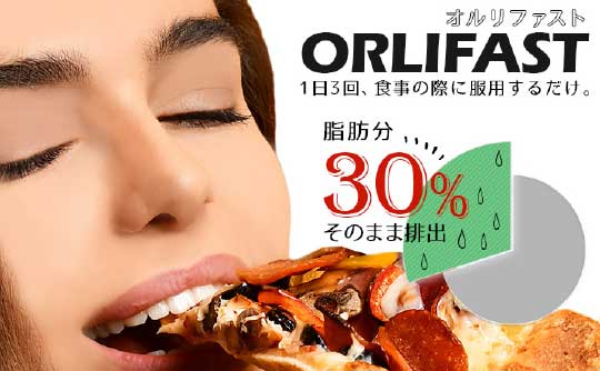 オルリファストの効果はいつから？最強のダイエット法は○○との並行だった！？