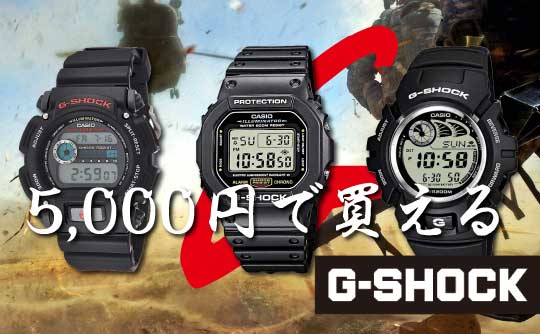 5,000円で購入できる高コスパなGショック3選！人気モデルがなぜこの価格で？