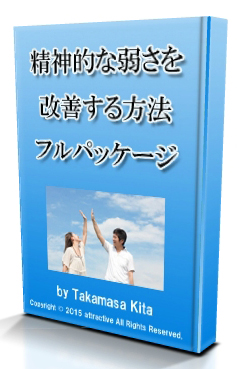 精神的な弱さを改善する方法 フルパッケージ