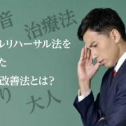 大人のどもり！最も効果のある吃音治療！メンタルリハーサル法を応用した究極の改善法とは？