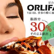 飲むだけで痩せる！オルリファストの効果と副作用を徹底検証！最強のダイエット法をご覧あれ！