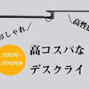 おしゃれで高コスパなデスクライトおすすめ5選！クリップ式やコードレスなど機能も充実！
