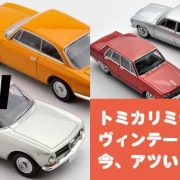 価格も安い！「トミカリミテッドヴィンテージ」の人気に迫る！