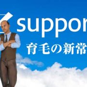 【自分でできる薄毛治療】育毛の新常識！フォリックス驚異の効果