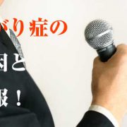 あがり症の原因とは？簡単に克服するテクニックはこれだ！