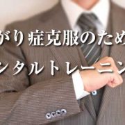 あがり症メンタルトレーニング！人見知りがなくなり、上手に人前で話す方法！