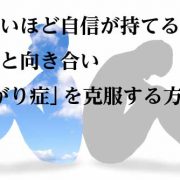 人前でドキドキしない！自信を持つことが「あがり症」解消に繋がる！