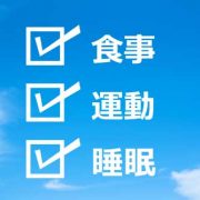 食べ物、運動、睡眠を見直す「あがり症」の治し方！