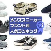 もう迷わない！メンズスニーカーのブランド別ランキング！