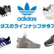 名作スニーカーの老舗「アディダス」のラインナップが今アツい！