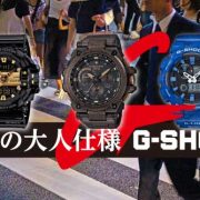 【アラフォーおすすめ】メンズGショック15選！大人仕様のG-SHOCK決定版