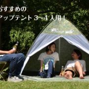 家族におすすめのポップアップテント3〜4人用！ワンタッチテントとどう違う？